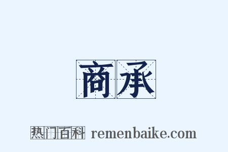 商承是什么意思的图片